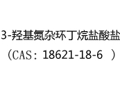 3-羟基氮杂环丁烷盐酸盐(CAS:12024-05-14)