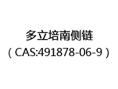 多立培南侧链（CAS:492024-05-14）