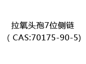 拉氧头孢7位侧链（CAS:72024-05-14)